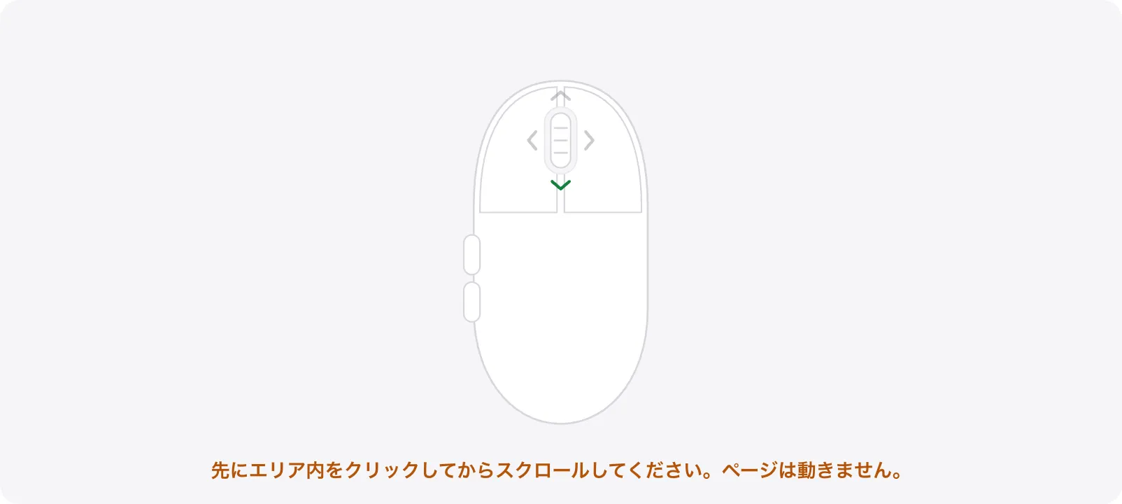 テストエリアにオレンジ色のヒント「先にエリア内をクリックしてからスクロールしてください。ページは動きません。」が表示されている