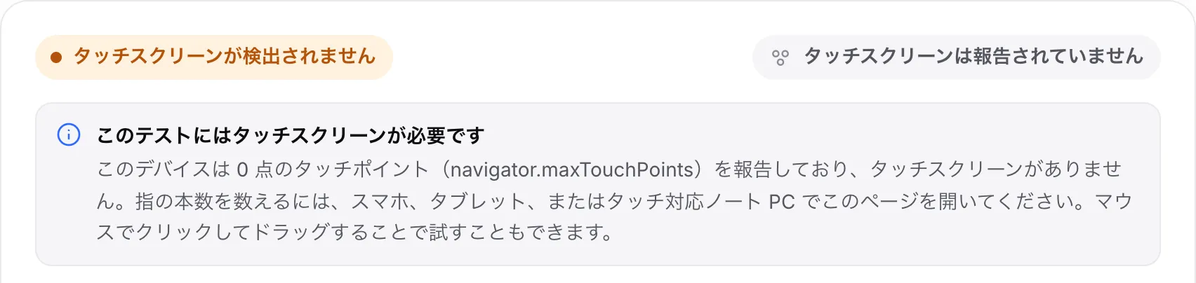 コンピューターでのマルチタッチテスト。オレンジ色のステータス「タッチスクリーンが検出されません」と、お知らせ「このテストにはタッチスクリーンが必要です」が表示されている