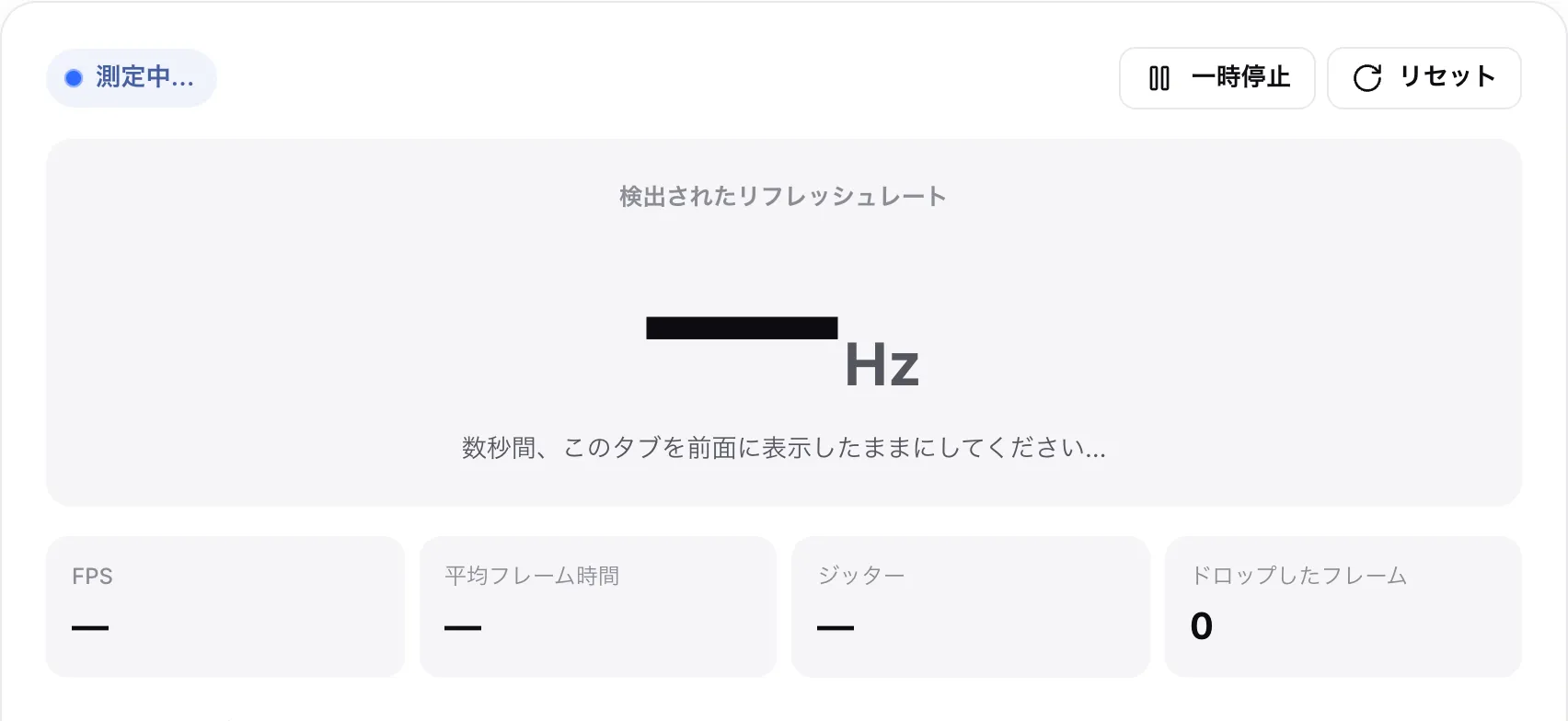 測定中のリフレッシュレートテスト。ステータス「測定中…」とヒント「数秒間、このタブを前面に表示したままにしてください…」が表示されている