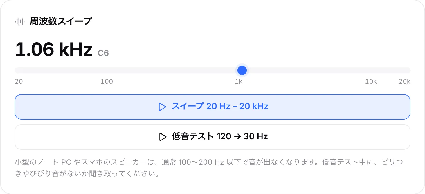 1.06 kHz（音名 C6）を再生中の周波数スイープ。目盛りの 1k のすぐ先にマーカーがある