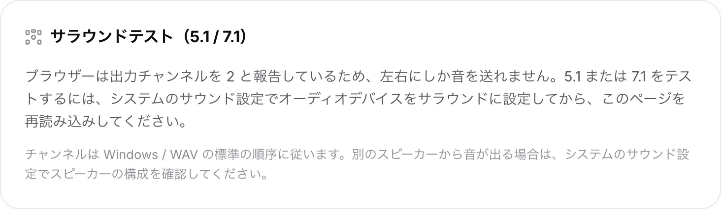 ブラウザーが 2 つの出力チャンネルを報告しているため、左右にしか音を送れないと説明しているサラウンドテスト