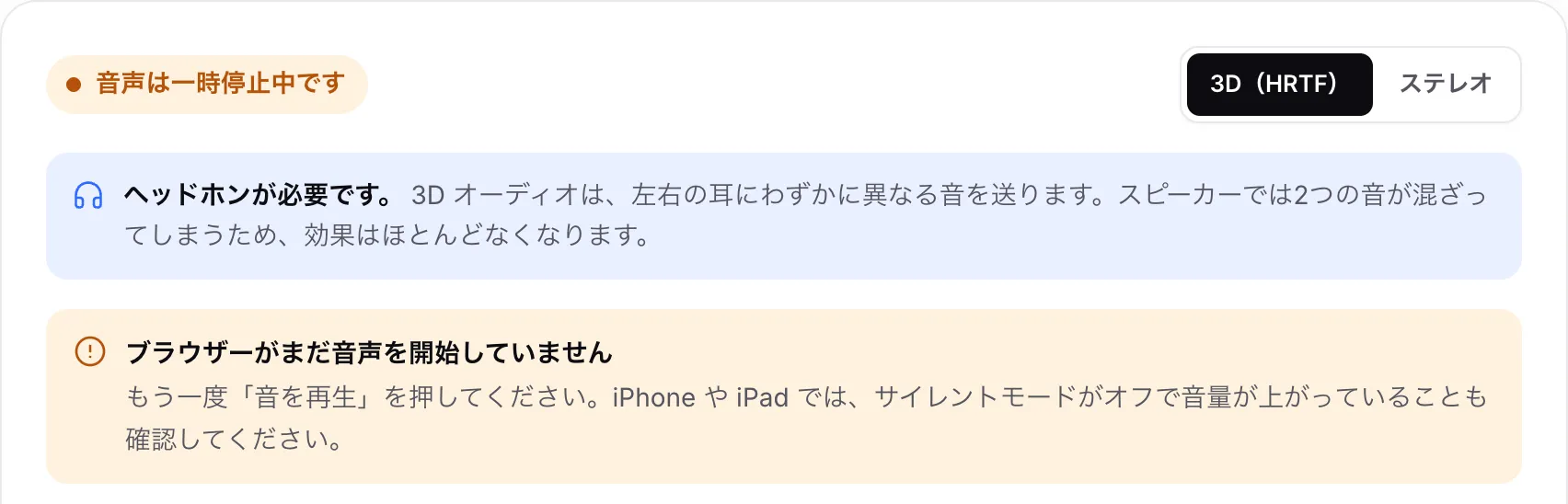 オレンジ色のステータス「音声は一時停止中です」と、お知らせ「ブラウザーがまだ音声を開始していません」が表示された 3D オーディオテスト
