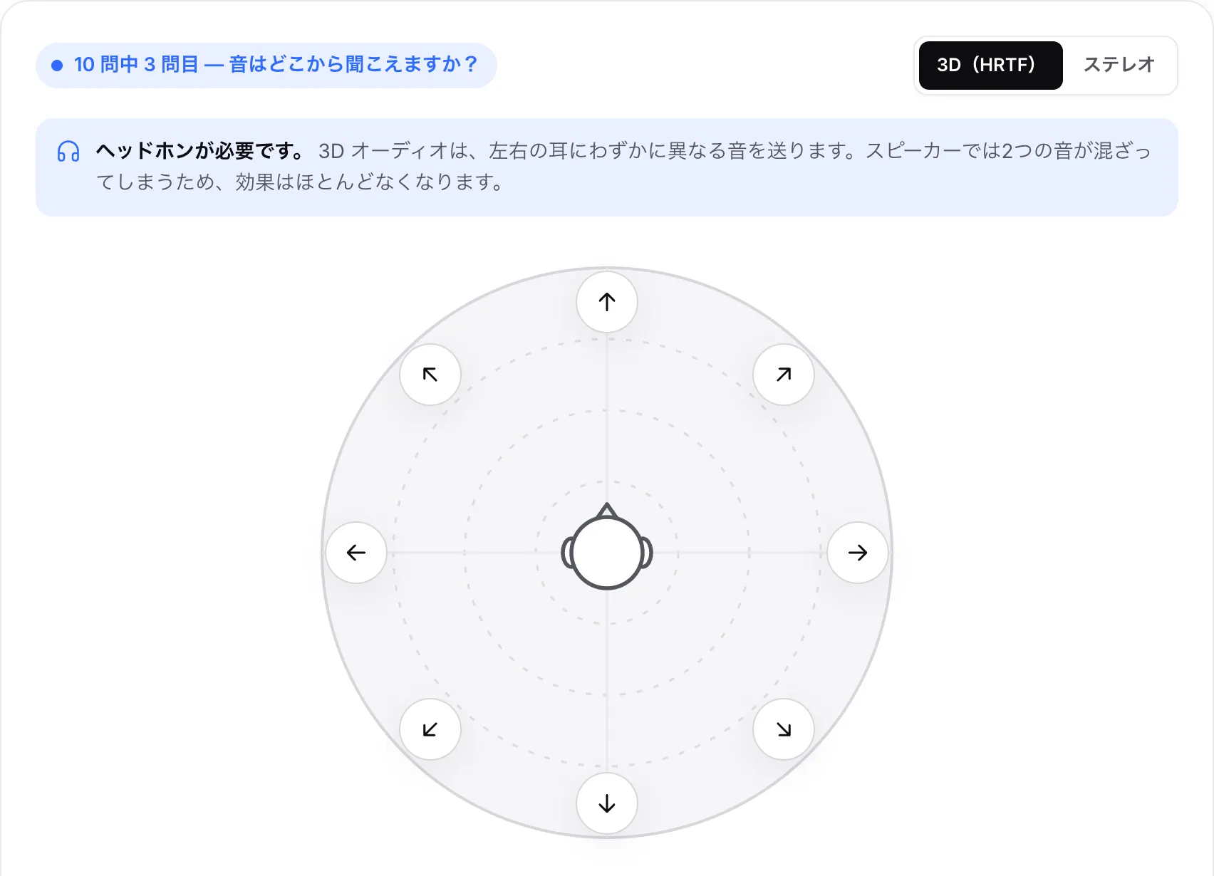 10 問中 3 問目のクイズ。頭のまわりに 8 つの矢印ボタンがあり、音の方向を選ぶのを待っている