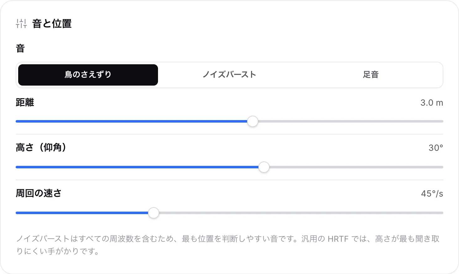 距離が 3.0 m、高さ（仰角）が 30° に設定された「音と位置」パネル