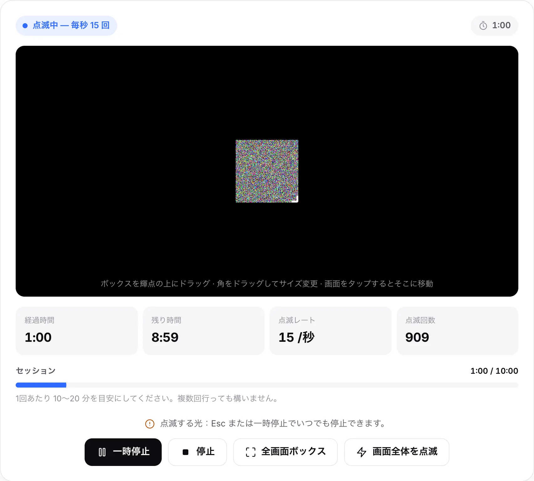 毎秒 15 回で点滅している修復ツール。10 分のセッションで経過 1:00、残り 8:59、セッションの進捗バーが表示されている