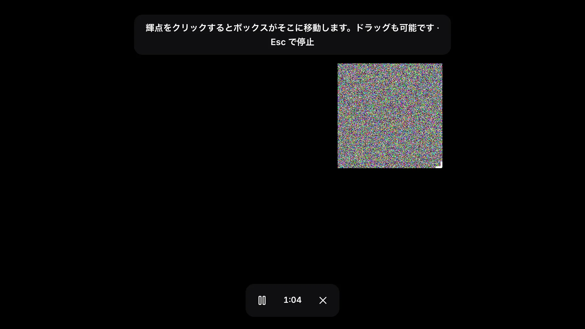 全画面ボックスモード。黒い画面で点滅するノイズのボックス、ヒント「輝点をクリックするとボックスがそこに移動します。ドラッグも可能です · Esc で停止」、経過時間が表示されたツールバーが表示されている