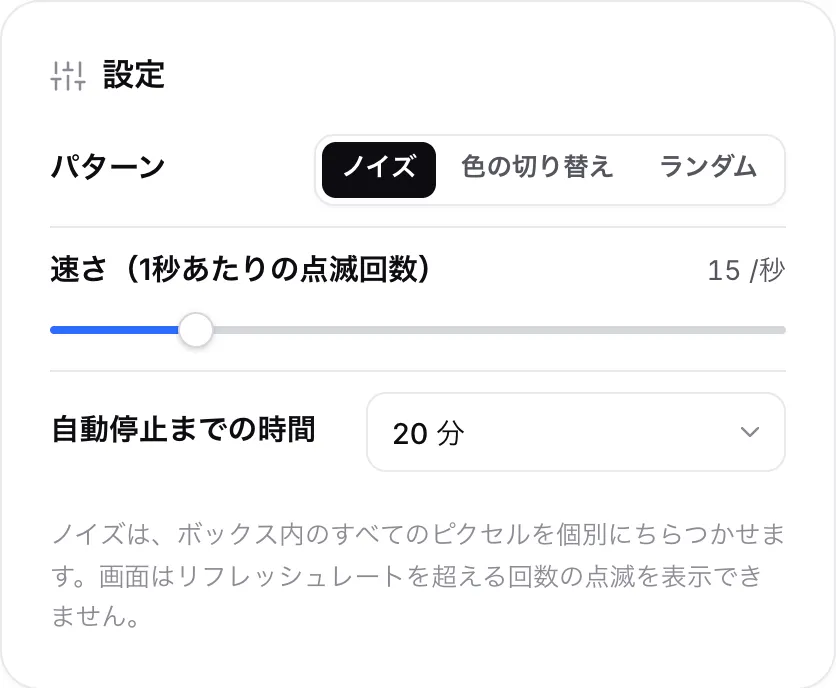 パターンが「ノイズ」、速さが毎秒 15 回、自動停止までの時間が 20 分に設定された「設定」パネル