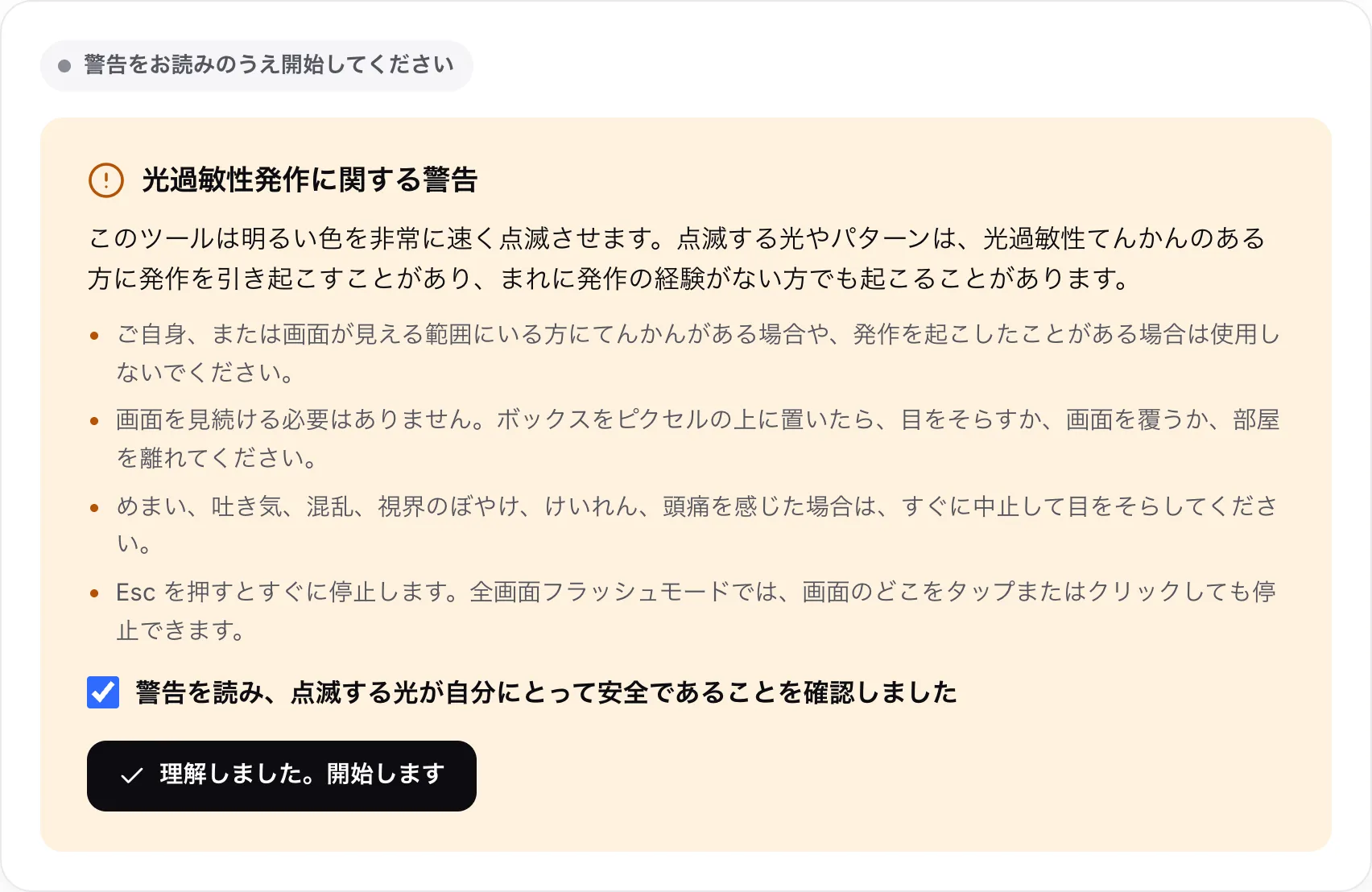光過敏性発作に関する警告。チェックボックスにチェックが入り、「理解しました。開始します」ボタンが表示されている