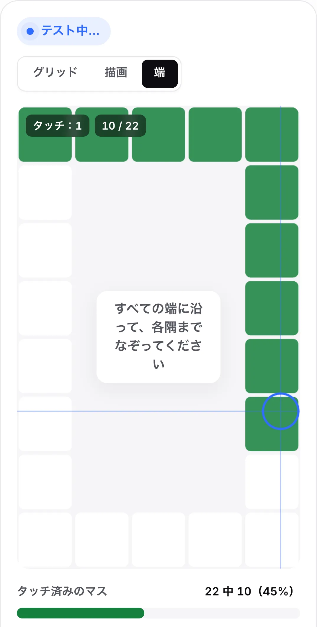 端モード。縁にマスの枠があり、上の行と右側が緑になり、ヒント「すべての端に沿って、各隅までなぞってください」が表示されている