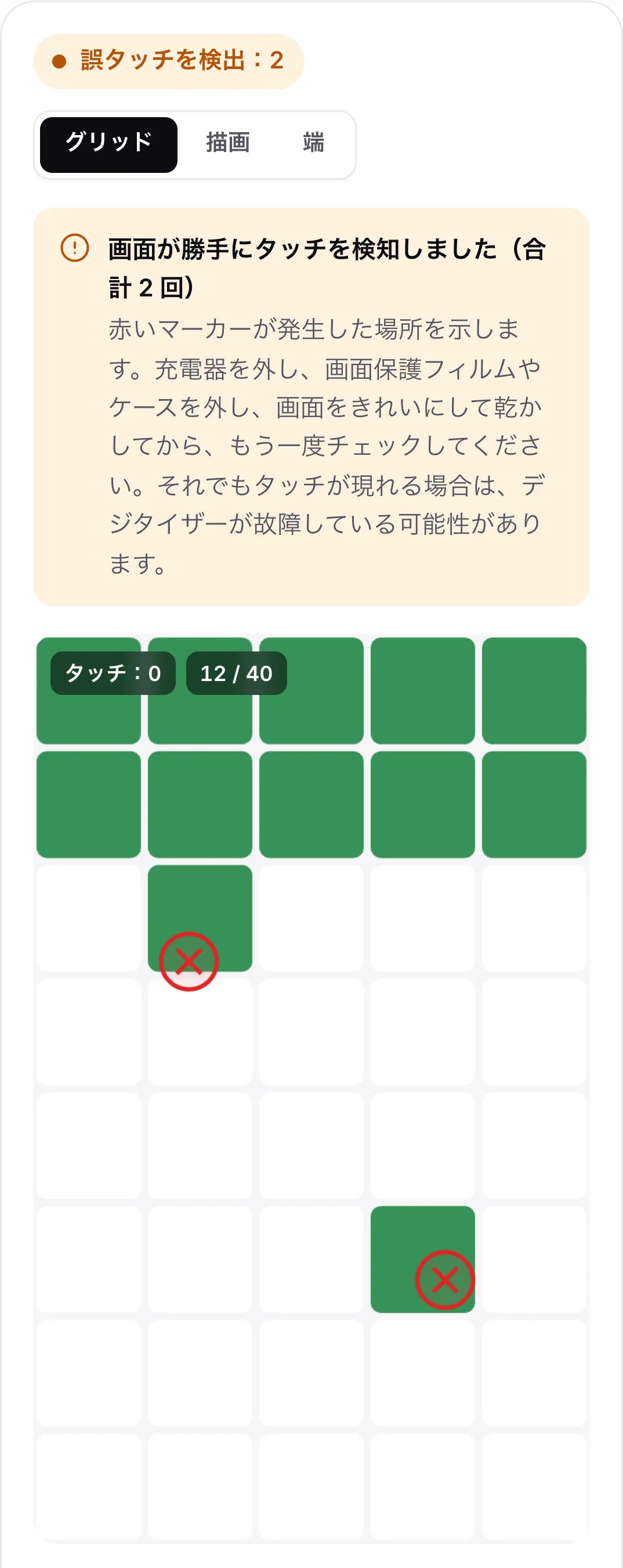 誤タッチチェックの結果。オレンジ色のステータス「誤タッチを検出：2」、充電器を外して画面を掃除するようにというアドバイス、グリッド上の 2 つの赤いマーカー