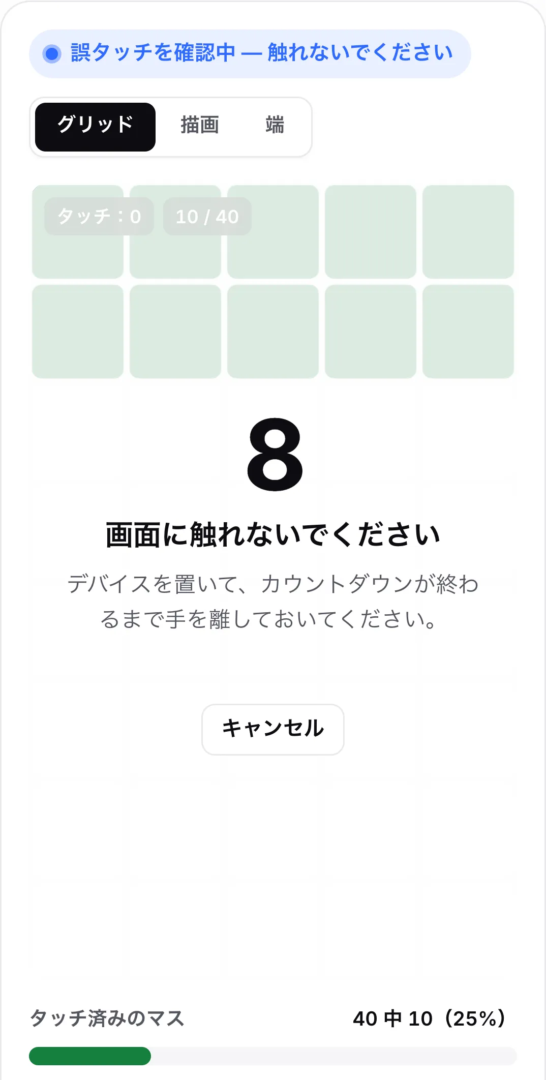 残り 8 秒をカウントダウン中の誤タッチチェック。メッセージ「画面に触れないでください」と「キャンセル」ボタンが表示されている