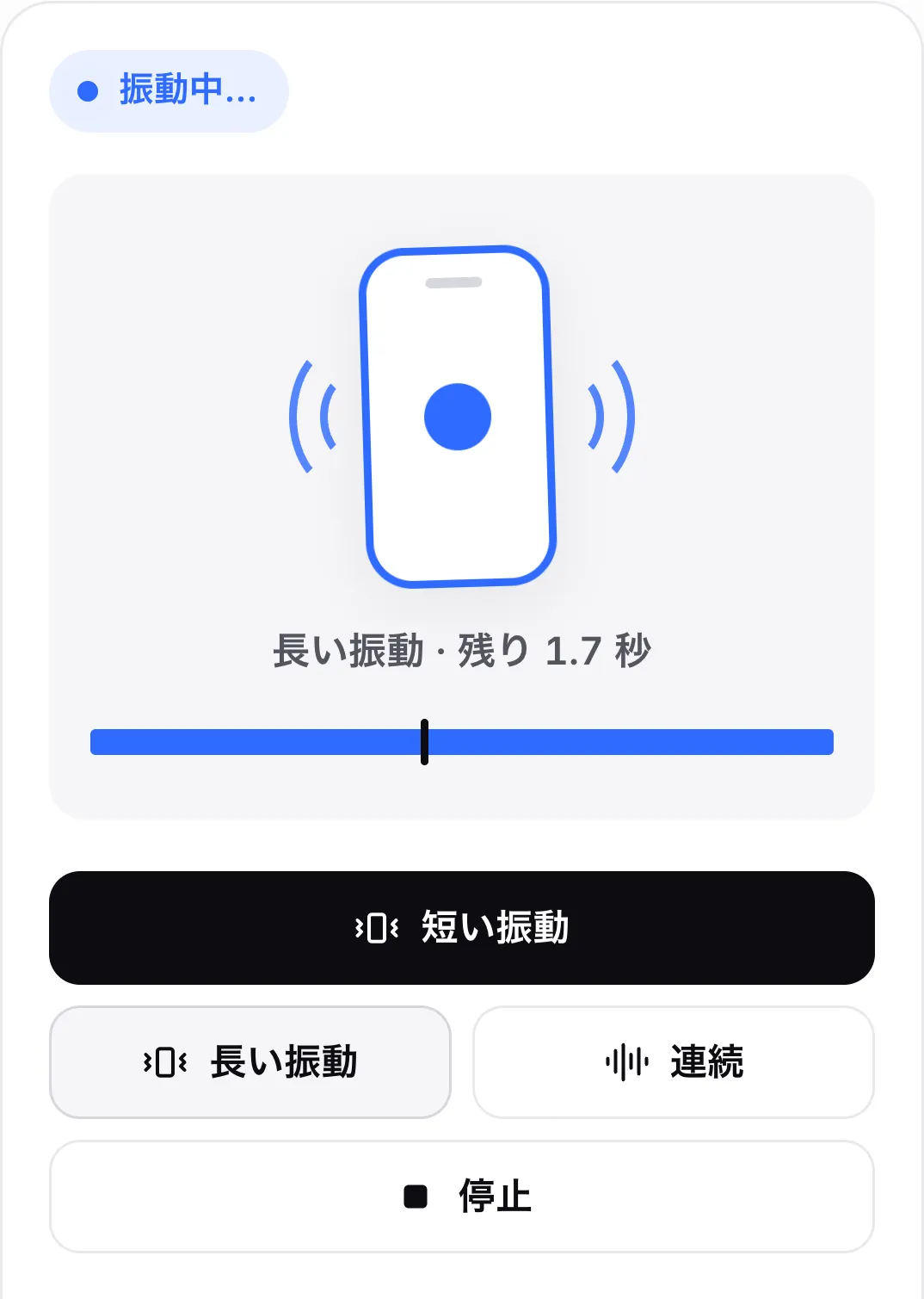 3 秒の長い振動を再生中。ステータス「振動中…」、揺れるスマホのアイコン、「長い振動 · 残り 1.6 秒」、再生位置のあるプログレスバーが表示されている