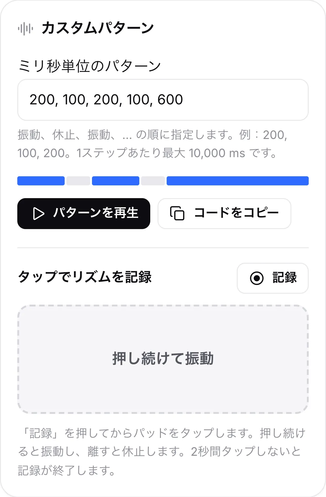 パターン「200, 100, 200, 100, 600」、プレビューバー、「パターンを再生」と「コードをコピー」ボタン、リズムを記録するタップパッドが表示された「カスタムパターン」カード