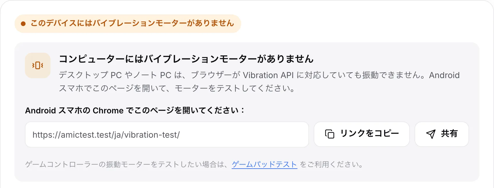 パソコンでのバイブレーションテスト。オレンジ色のステータス「このデバイスにはバイブレーションモーターがありません」、ページのリンク、「リンクをコピー」と「共有」ボタンが表示されている