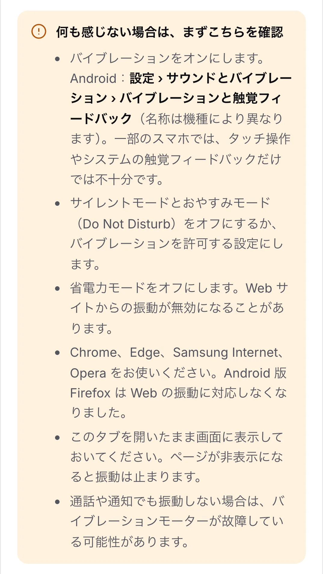 「何も感じない場合は、まずこちらを確認」のチェックリスト。Android の設定でバイブレーションをオンにすることから始まる 6 つのヒントが表示されている
