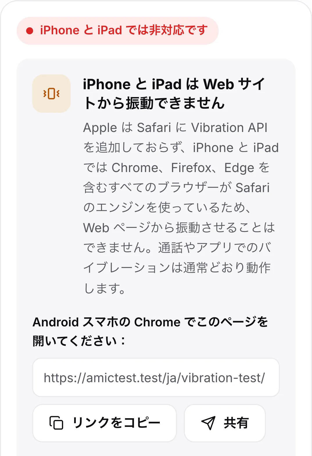 iPhone でのバイブレーションテスト。赤いステータス「iPhone と iPad では非対応です」、説明、Android スマホでページを開くためのリンクが表示されている