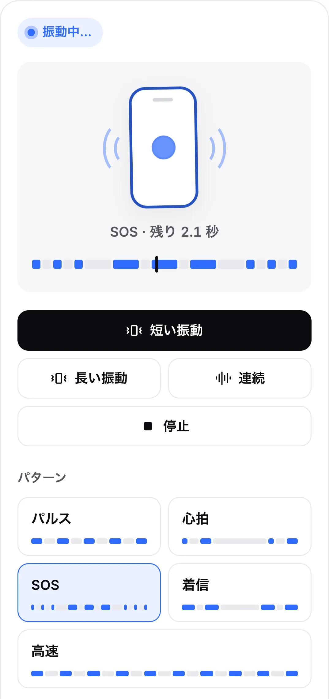 SOS パターンを再生中。そのボタンが強調され、ボタンの上のタイムラインに短い振動と長い振動が表示され、再生位置が長い振動の中にある