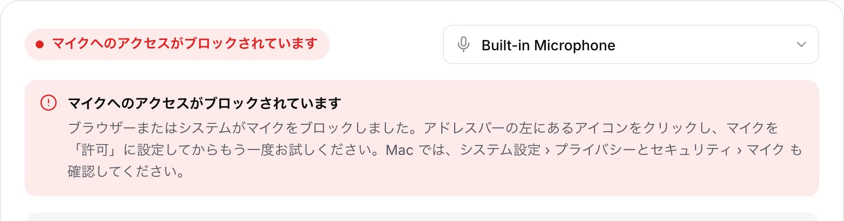 赤いメッセージ「マイクへのアクセスがブロックされています」と対処方法が表示されたチューナー