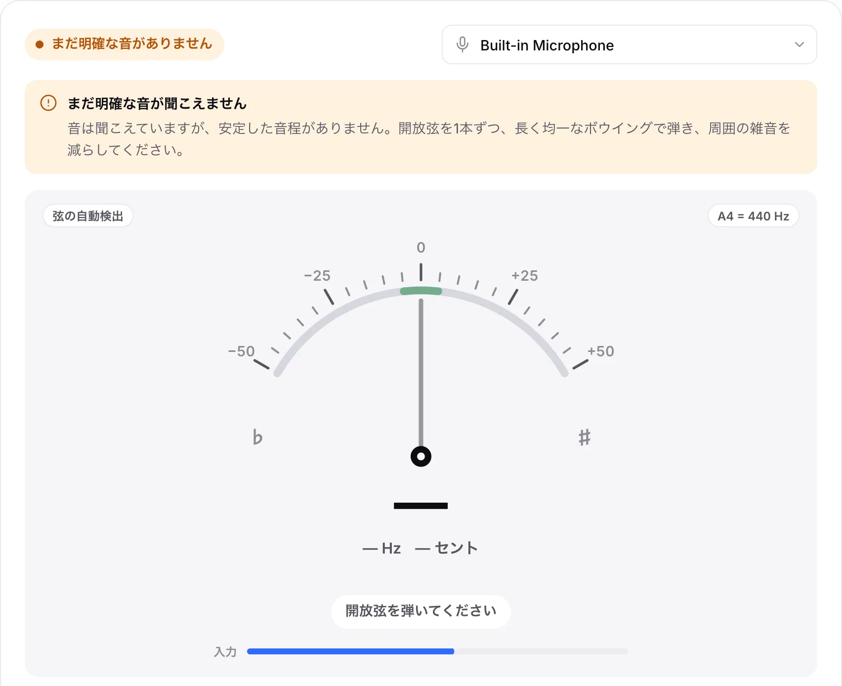 お知らせ「まだ明確な音が聞こえません」が表示されたチューナー。「入力」バーには音が表示されているが、安定した音程がない