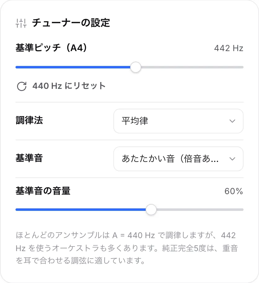 基準ピッチ（A4）スライダーが 442 Hz に設定された、調律法のメニューと基準音のオプションがあるチューナーの設定