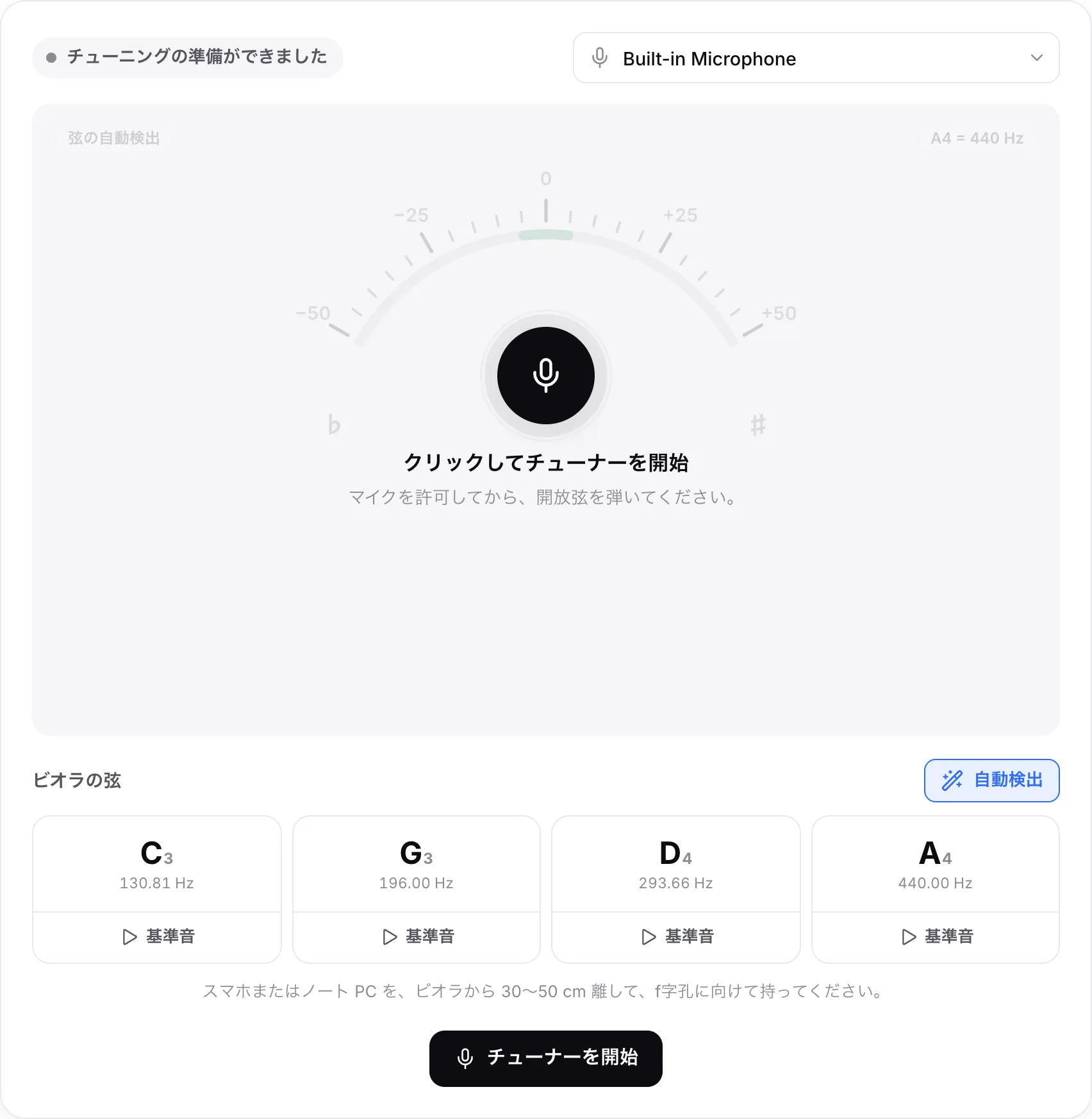 開始前のビオラチューナー。「チューナーを開始」ボタン、マイクのメニュー、C3、G3、D4、A4 の 4 本の弦が表示されている