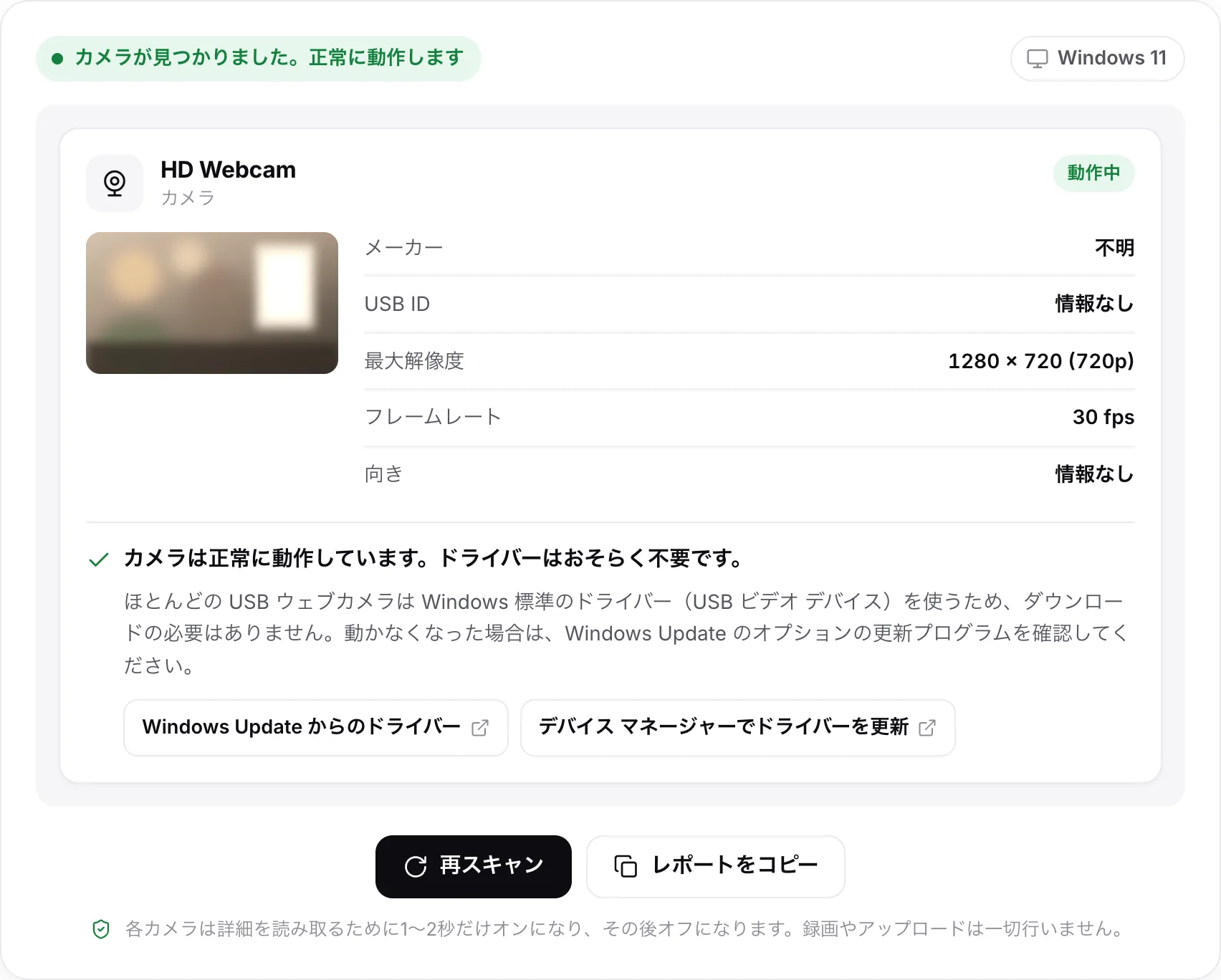 HD Webcam のスキャン結果。ステータス「カメラが見つかりました。正常に動作します」、静止画、30 fps の 1280 × 720（720p）、判定「カメラは正常に動作しています。ドライバーはおそらく不要です」、Windows Update とデバイス マネージャーのヘルプへのリンクが表示されている