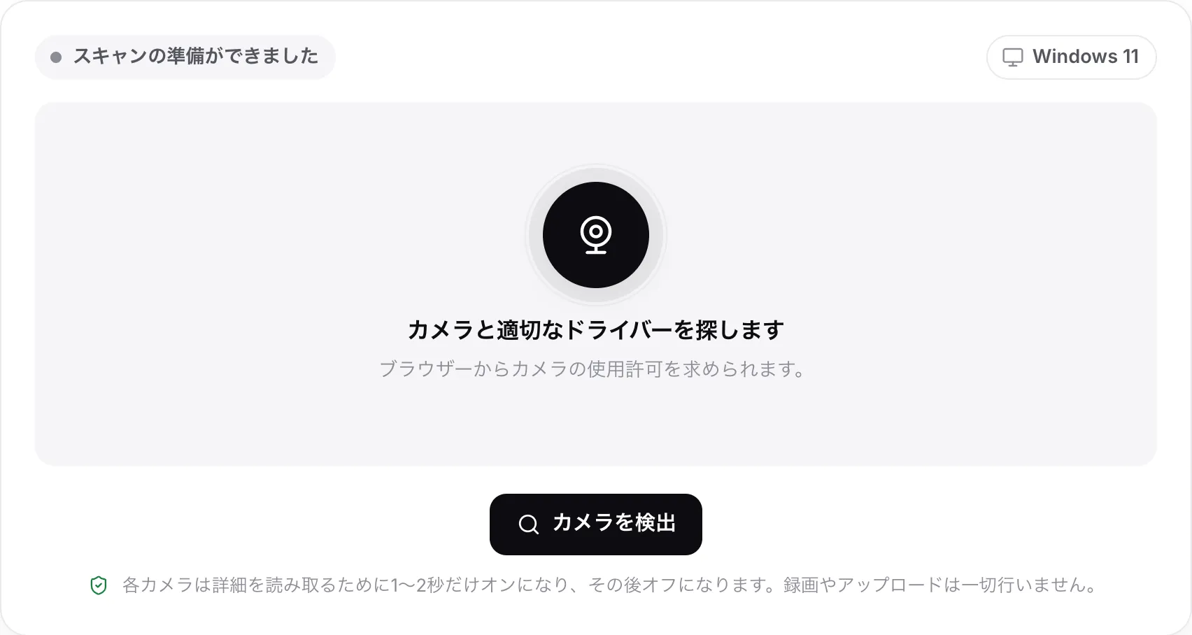 スキャン前のウェブカメラドライバー検索。「カメラを検出」ボタンと、検出されたシステム（Windows 11）が表示されている