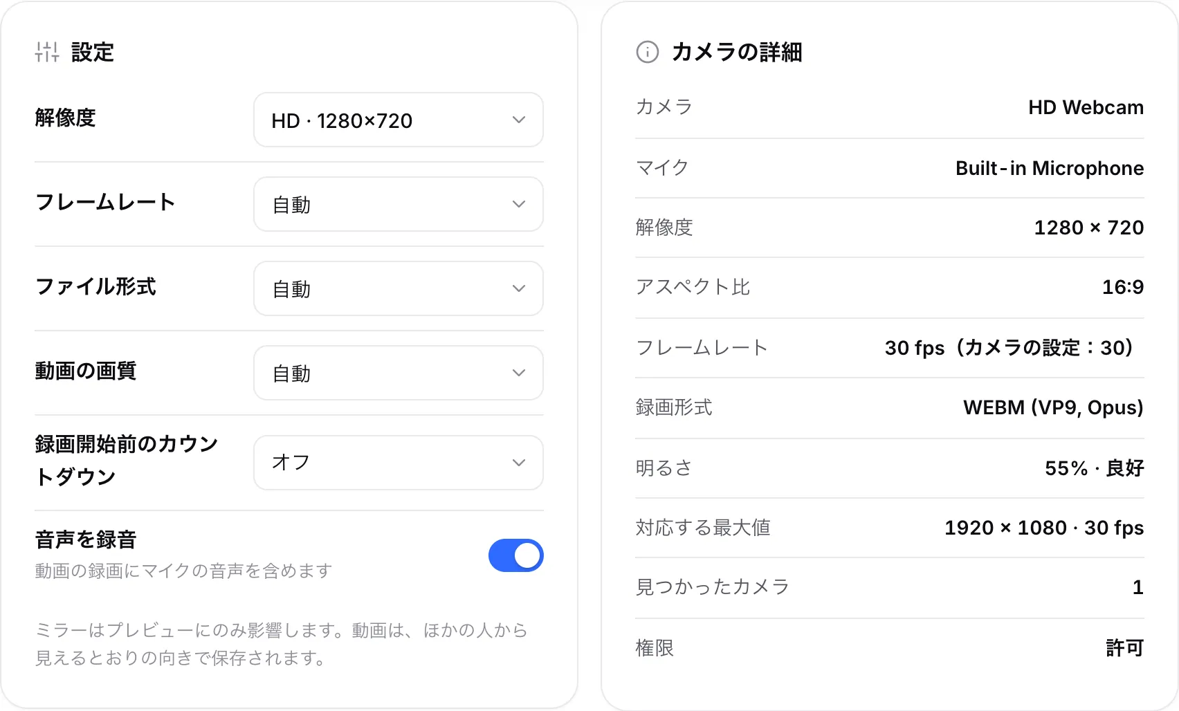 録画設定と、隣の「カメラの詳細」。1280 × 720、30 fps、録画形式 WEBM（VP9、Opus）が表示されている