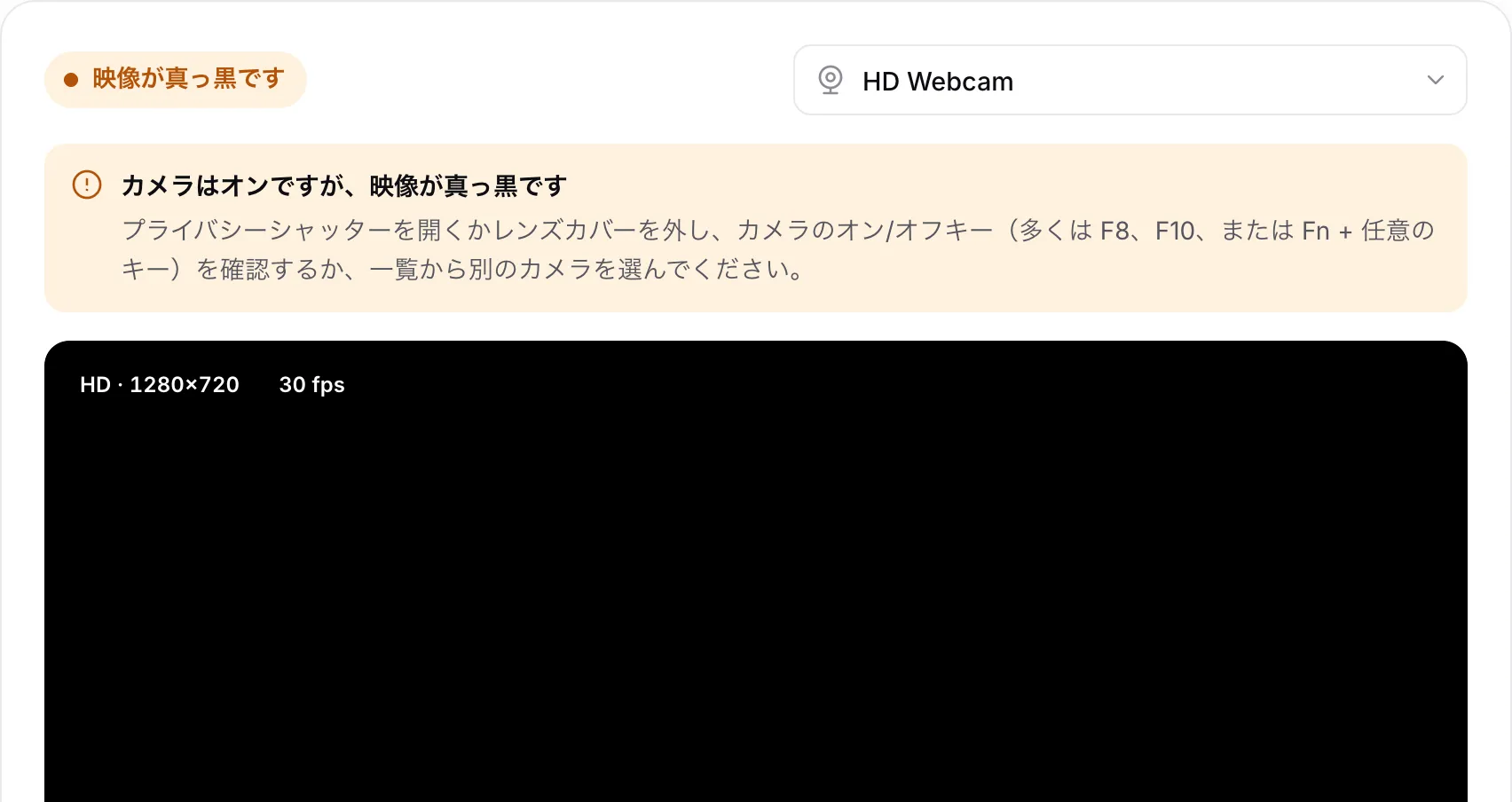 真っ黒な映像の上に、警告「カメラはオンですが、映像が真っ黒です」が表示されたウェブカメラテスト