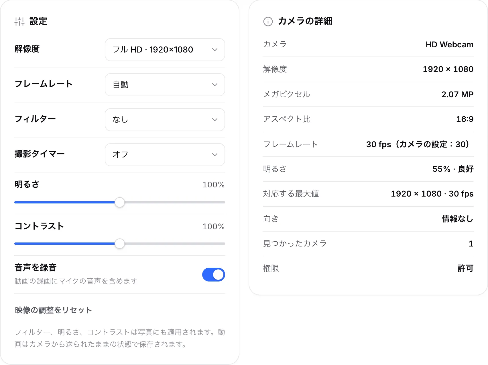 解像度をフル HD にした設定と、隣の「カメラの詳細」に 1920 × 1080、30 fps、明るさ 55% · 良好 と表示されている