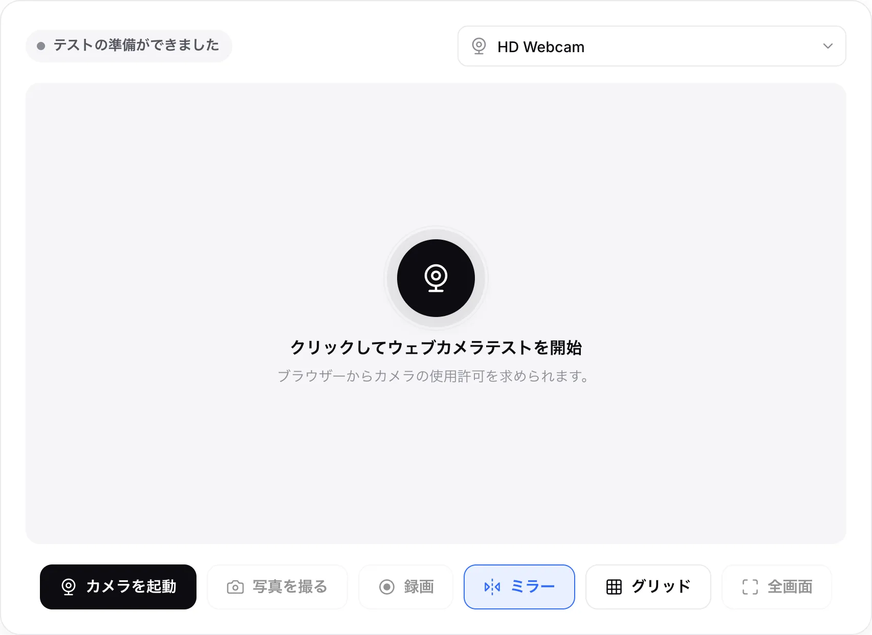 開始前のウェブカメラテスト。「カメラを起動」ボタンとカメラのメニューが表示されている