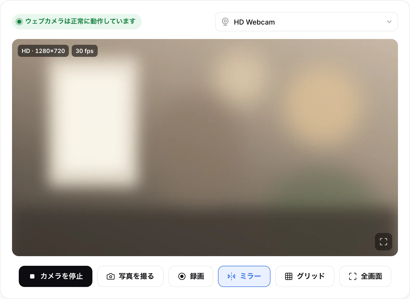 正常に動作しているウェブカメラ：ライブ映像に「HD · 1280×720」と「30 fps」のバッジ、緑色のステータス「ウェブカメラは正常に動作しています」