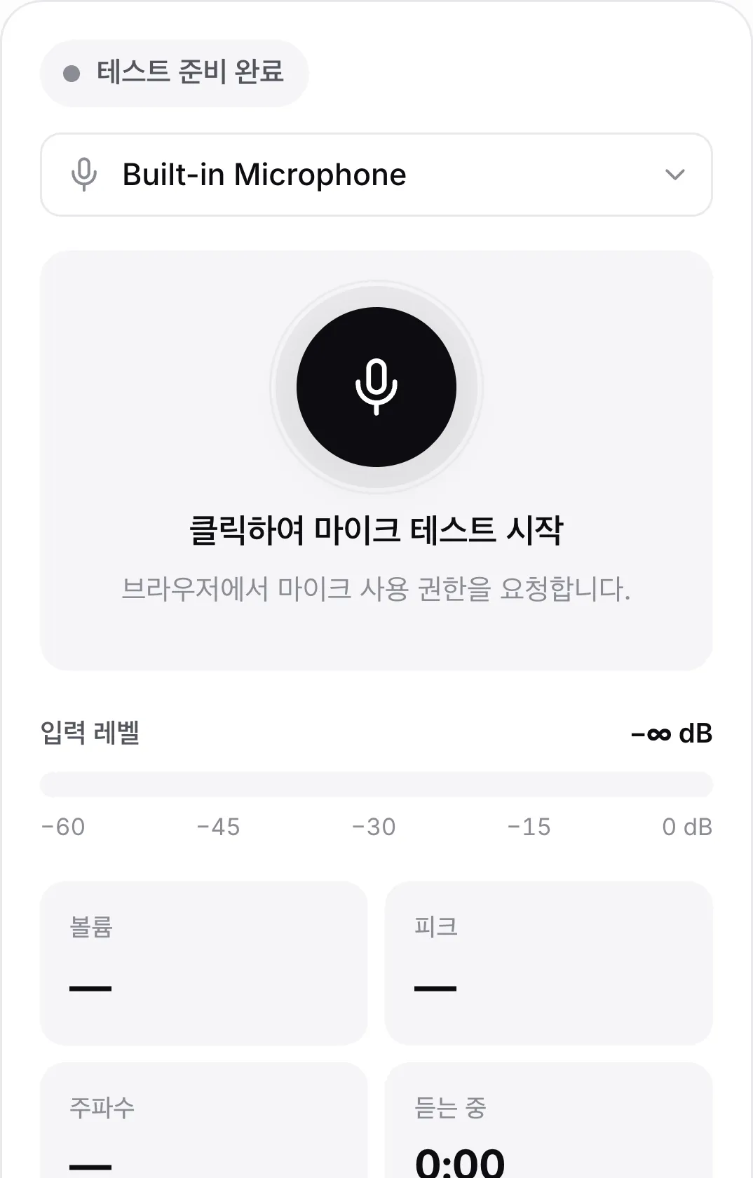 시작 전의 휴대폰 마이크 테스트 화면. 큰 마이크 버튼이 보입니다