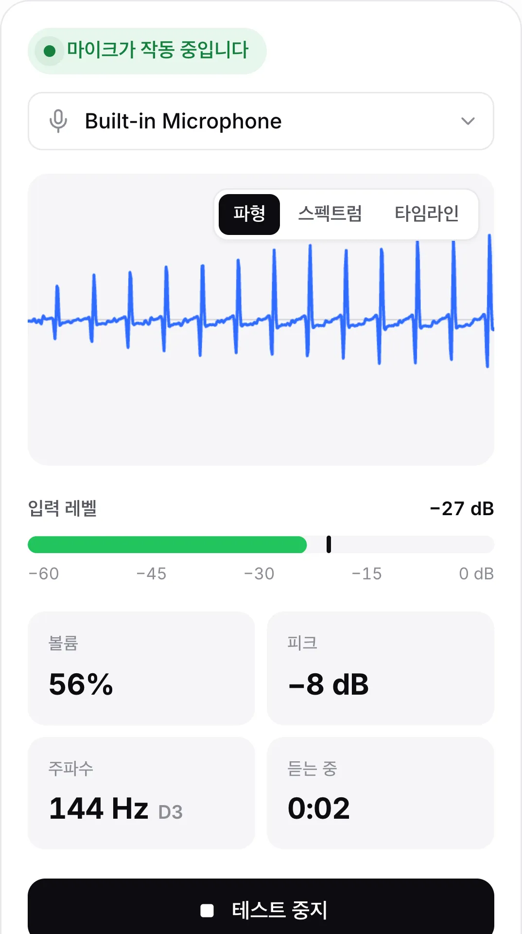 움직이는 파형, −25 dB의 입력 레벨, 초록색 상태 “마이크가 작동 중입니다”가 표시된 휴대폰 마이크 테스트