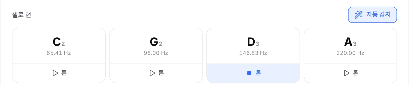 D3 기준 톤이 재생 중인 첼로 현: 톤 버튼이 강조되어 있고 중지 아이콘이 표시됩니다