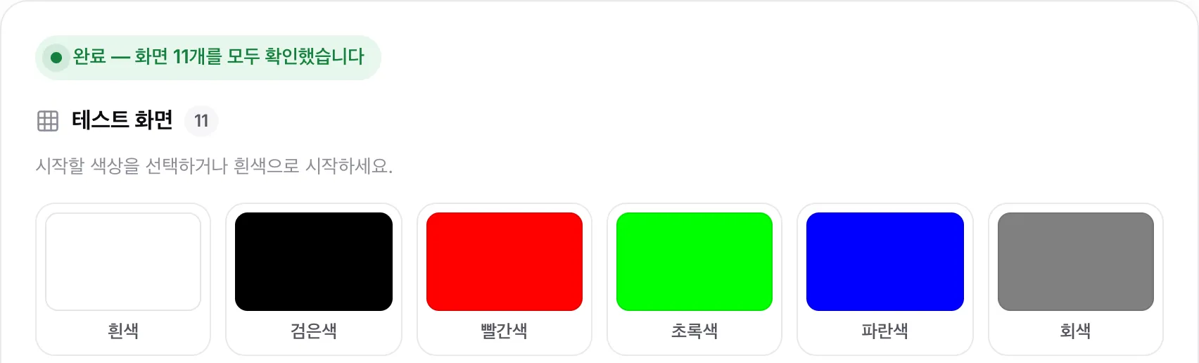 색상 견본 위에 표시된 상태 “완료 — 화면 11개를 모두 확인했습니다”
