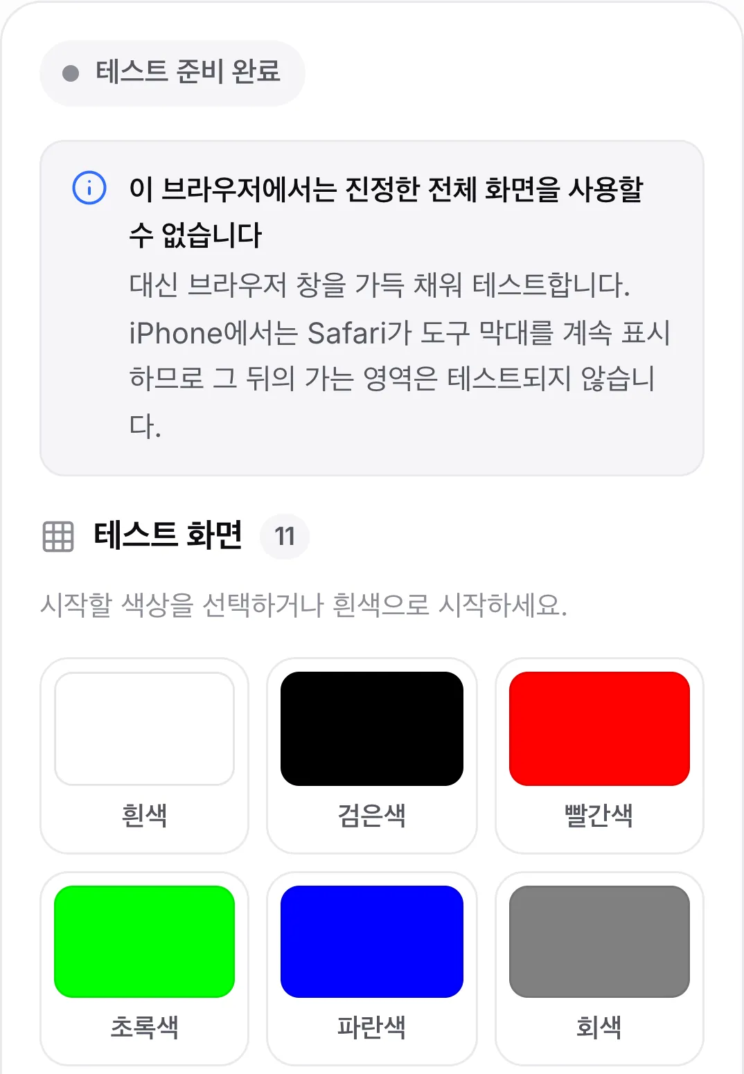 색상 견본 위에 “이 브라우저에서는 진정한 전체 화면을 사용할 수 없습니다” 안내가 표시된 iPhone의 데드픽셀 테스트