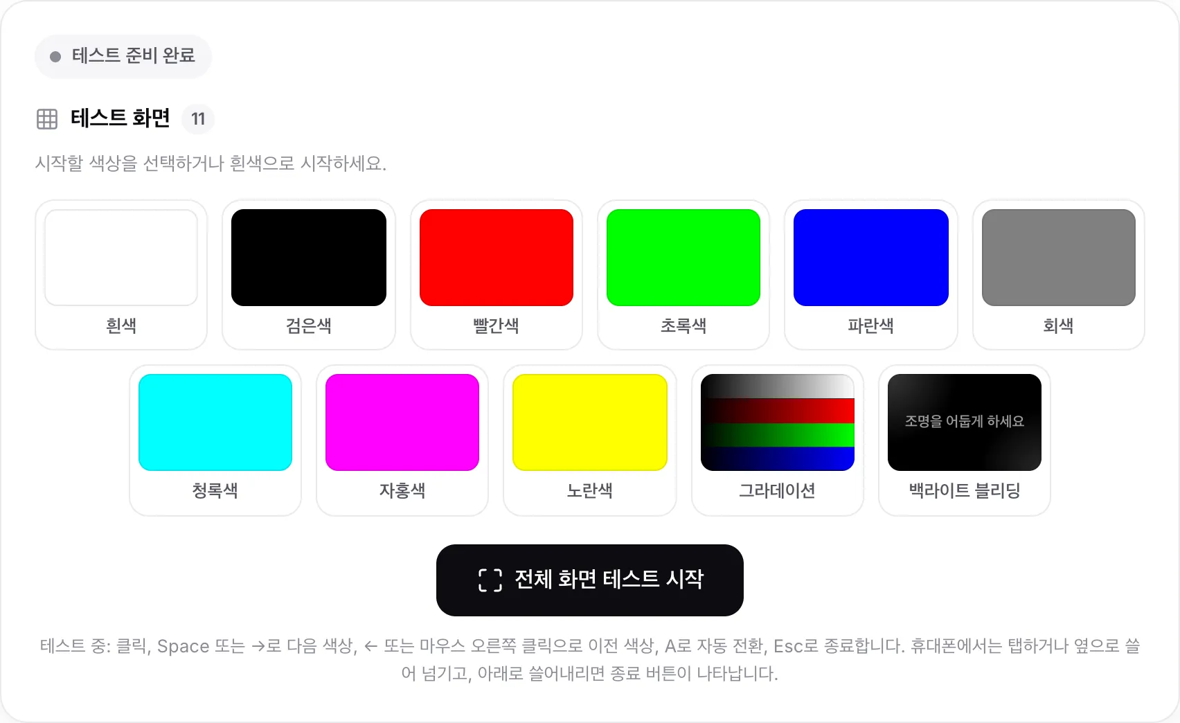 전체 화면 테스트 시작 버튼 위에 흰색부터 백라이트 블리딩까지 11개의 색상 견본이 있는 데드픽셀 테스트