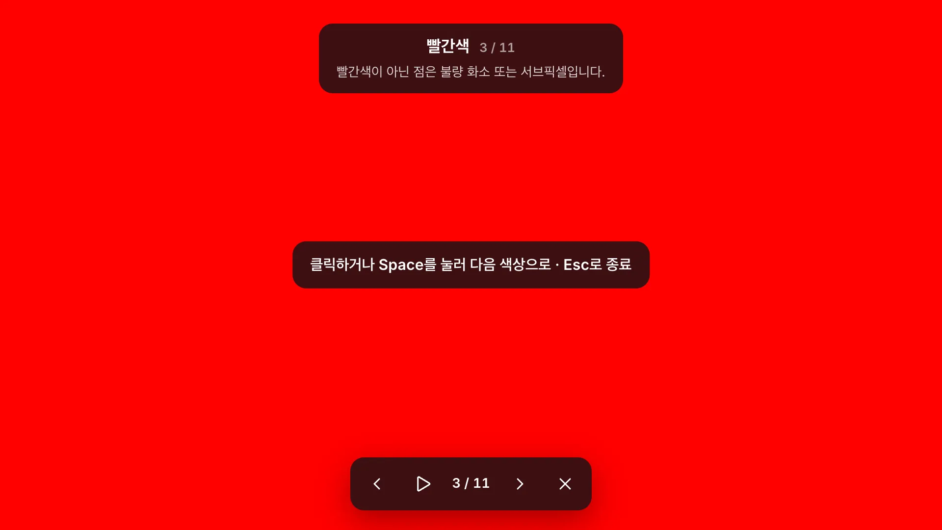 “빨간색 3 / 11” 레이블과 팁, 힌트 “클릭하거나 Space를 눌러 다음 색상으로 · Esc로 종료”, 아래쪽 도구 막대가 표시된 전체 화면 빨간색 테스트 화면