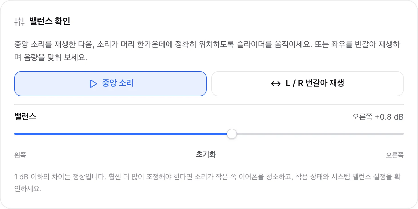 밸런스 슬라이더가 오른쪽 +0.8 dB로 움직인 상태에서 중앙 소리를 재생 중인 밸런스 확인