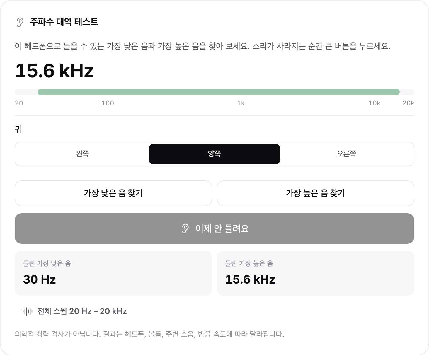 결과가 표시된 주파수 대역 테스트: 들린 가장 낮은 음 30 Hz, 가장 높은 음 15.6 kHz가 눈금에 초록색 띠로 표시됩니다