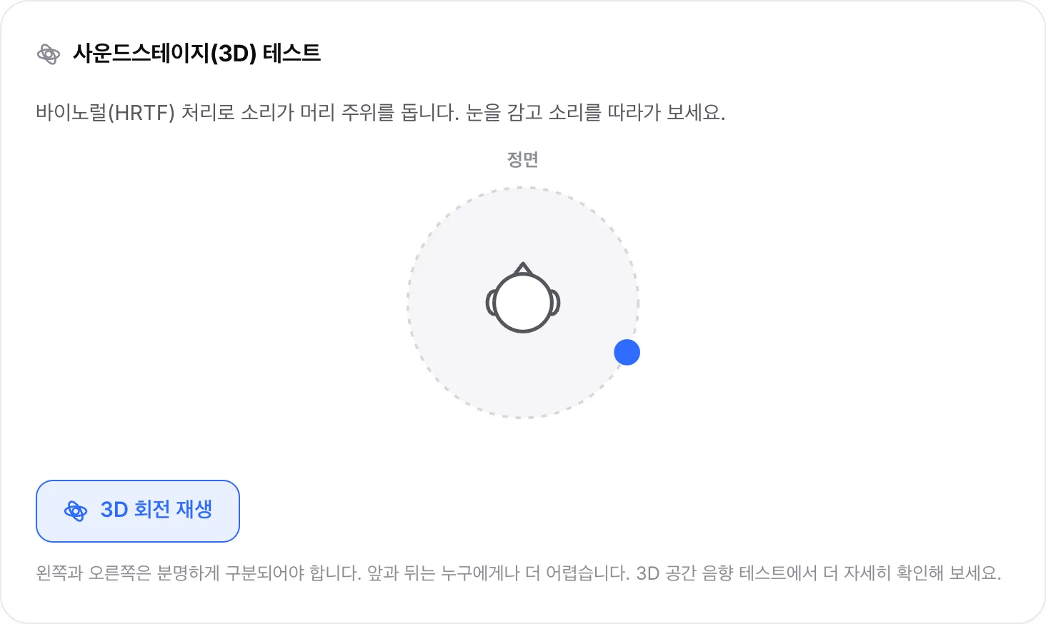 점이 머리 주위를 돌아 지금은 오른쪽 귀 뒤에 있는 3D 회전을 재생 중인 사운드스테이지 테스트