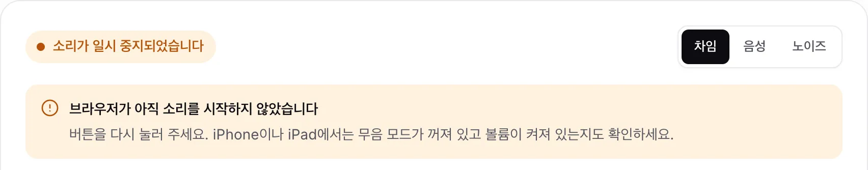 주황색 상태 “소리가 일시 중지되었습니다”와 안내 “브라우저가 아직 소리를 시작하지 않았습니다”가 표시된 헤드폰 테스트