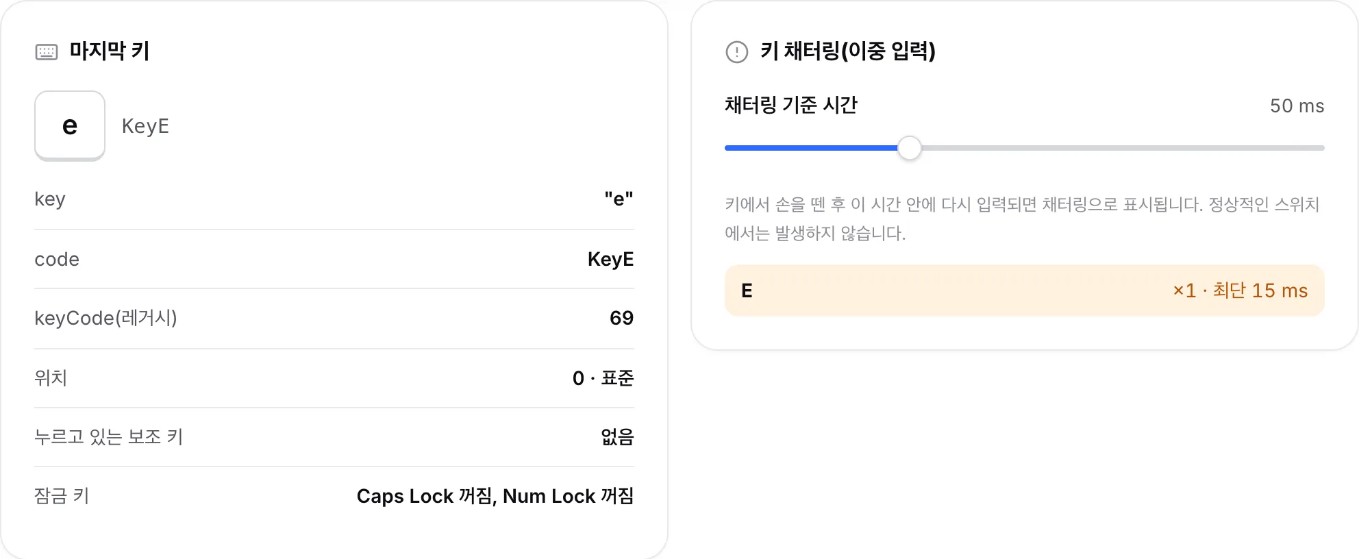 E 키를 표시하는 마지막 키 패널과 E 키와 밀리초 단위의 최단 간격이 나열된 키 채터링 패널