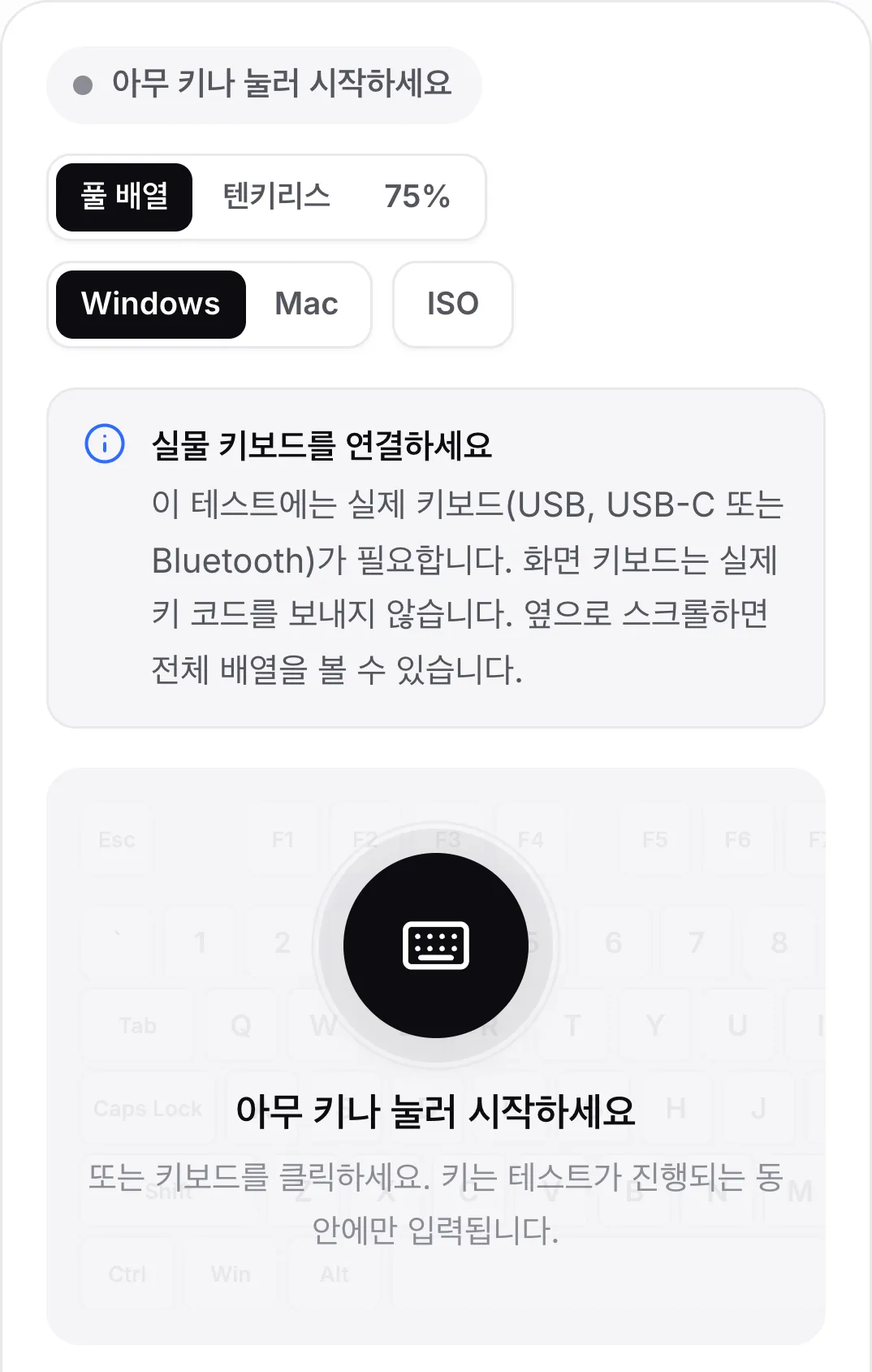 “실물 키보드를 연결하세요” 안내가 표시된 휴대폰의 키보드 테스트