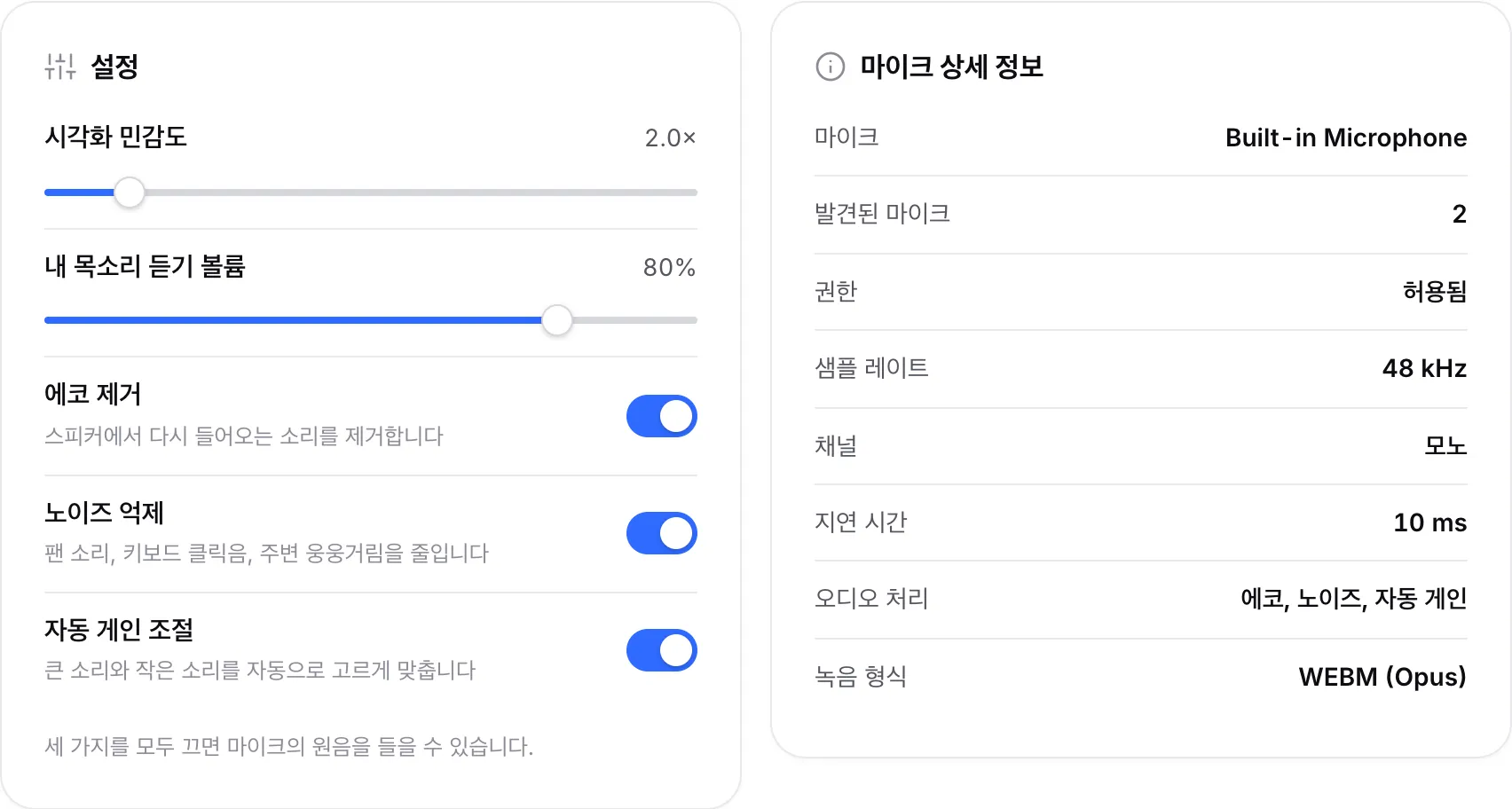 마이크 상세 정보 패널 옆에 있는 오디오 처리 스위치가 포함된 설정 패널