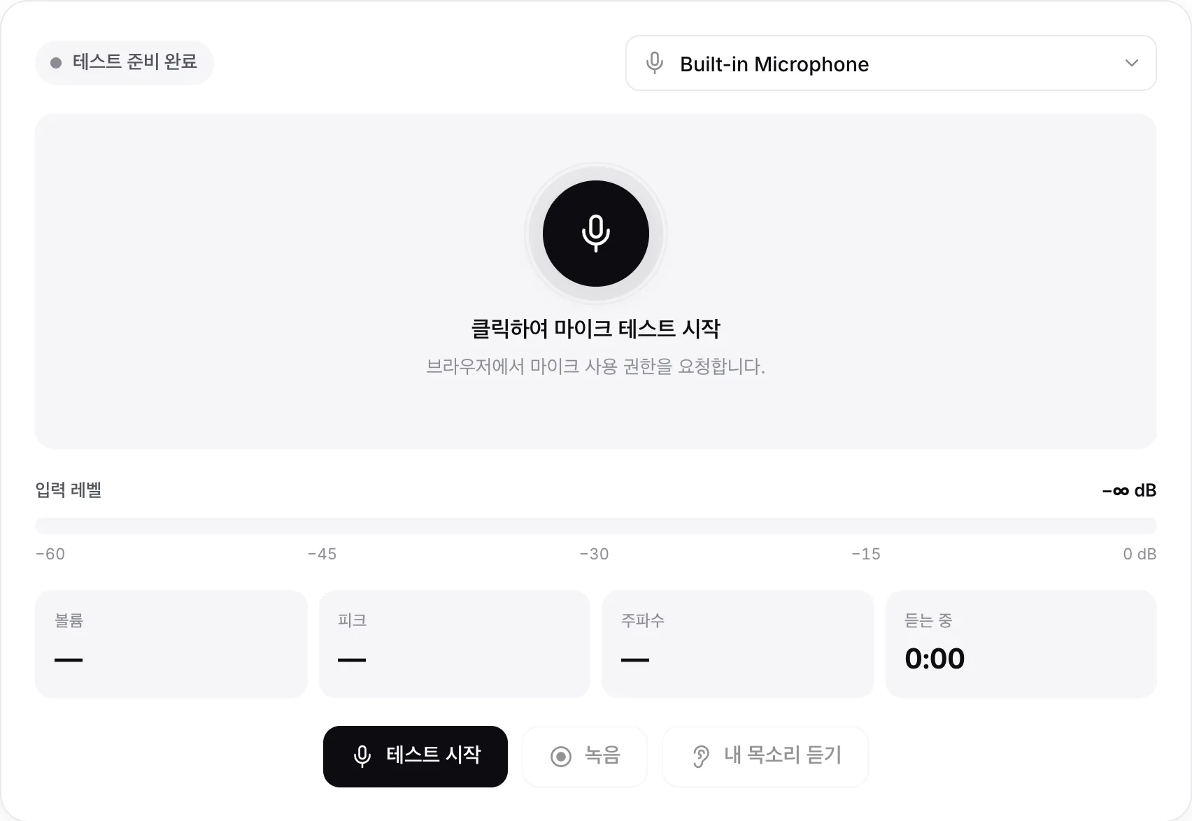 시작 전의 마이크 테스트 화면. 테스트 시작 버튼과 마이크 메뉴가 보입니다