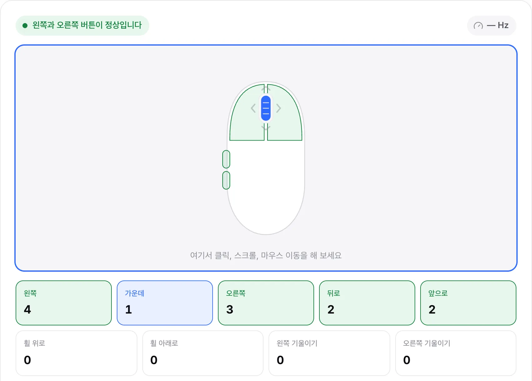 왼쪽, 오른쪽, 옆면 버튼이 초록색이고 가운데 버튼은 파란색으로 눌려 있으며 각 버튼의 클릭 카운터가 표시된 마우스 그림