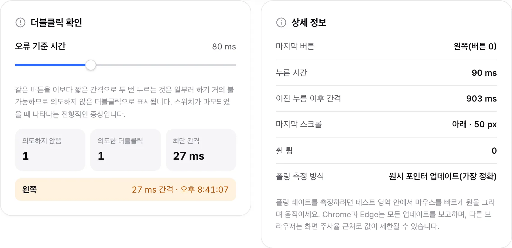 상세 정보 패널 옆에 왼쪽 버튼의 의도하지 않은 더블클릭 1개와 의도한 더블클릭 1개가 나열된 더블클릭 확인 패널