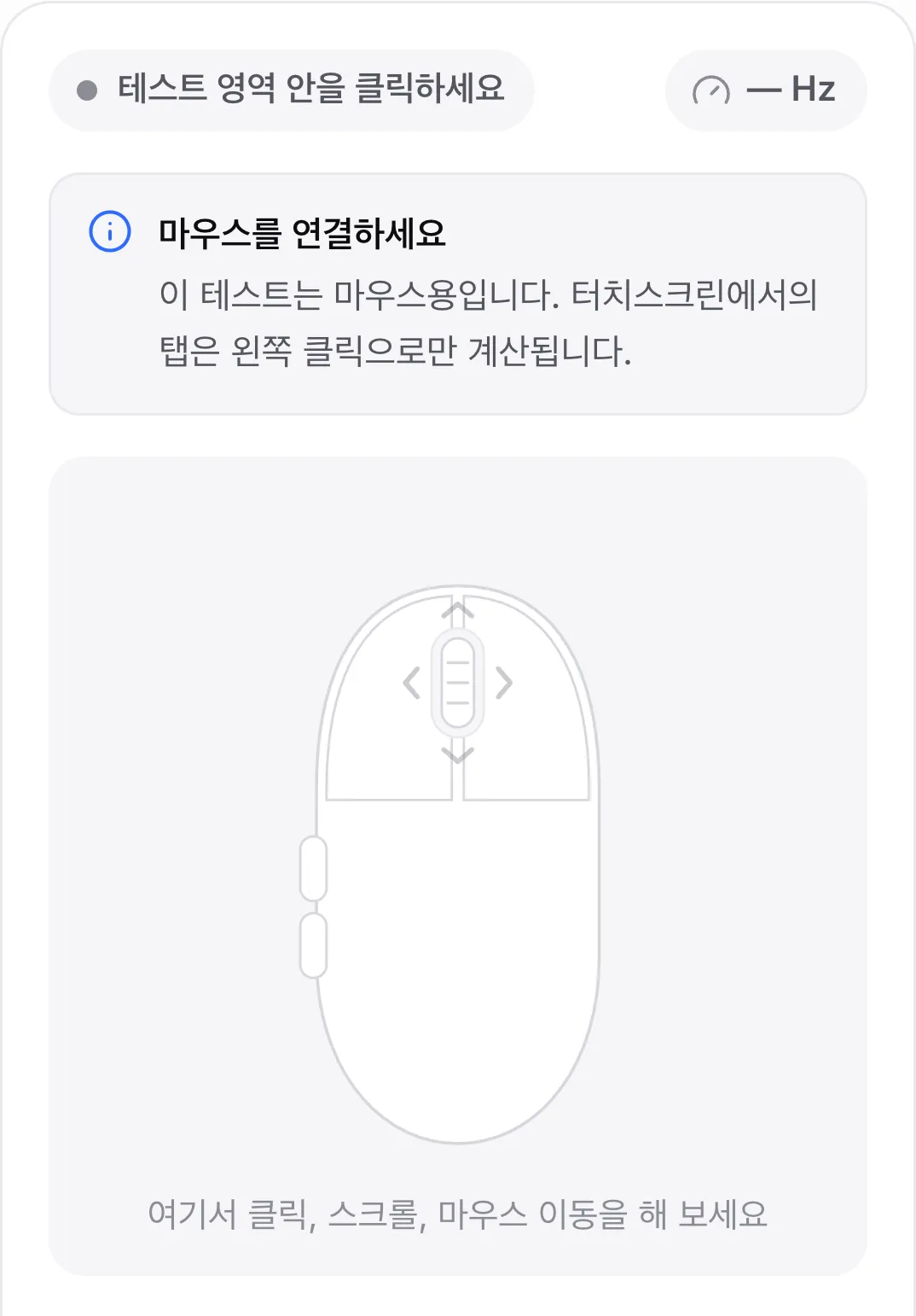 “마우스를 연결하세요” 안내가 표시된 휴대폰의 마우스 테스트